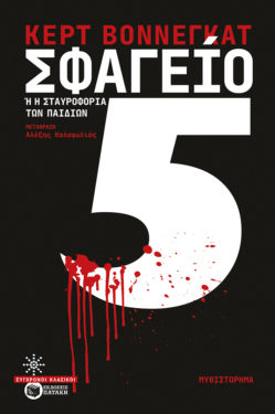 Σφαγείο 5 (e-book / epub)
