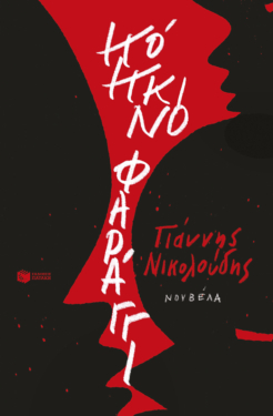 Κόκκινο Φαράγγι (e-book / epub)