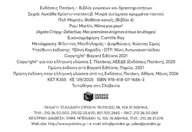 Φοβάται κανείς; (Σειρά: Αγκάθα Κρίσπυ-ντετέκτιβ. Μικρά αινίγματα κρυμμένα παντού, τόμος 4)