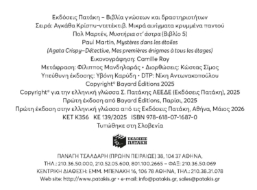 Μυστήρια στ’ άστρα (Σειρά: Αγκάθα Κρίσπυ-ντετέκτιβ. Μικρά αινίγματα κρυμμένα παντού, τόμος 5)