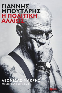 Γιάννης Μπουτάρης: Η πολιτική αλλιώς (e-book / epub)