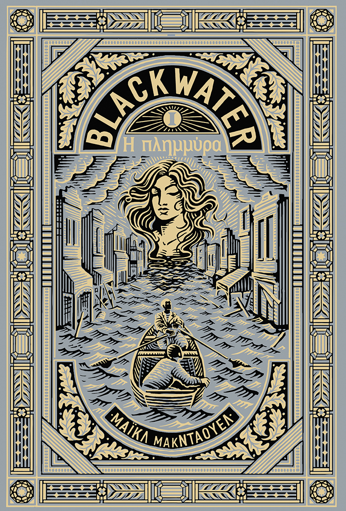 Blackwater I: Η πλημμύρα (e-book / epub)