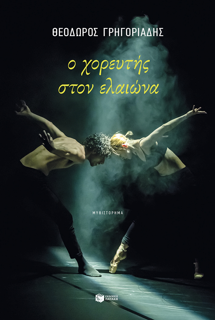 Ο χορευτής στον ελαιώνα (νέα έκδοση)