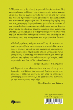 Ο χορευτής στον ελαιώνα (νέα έκδοση)
