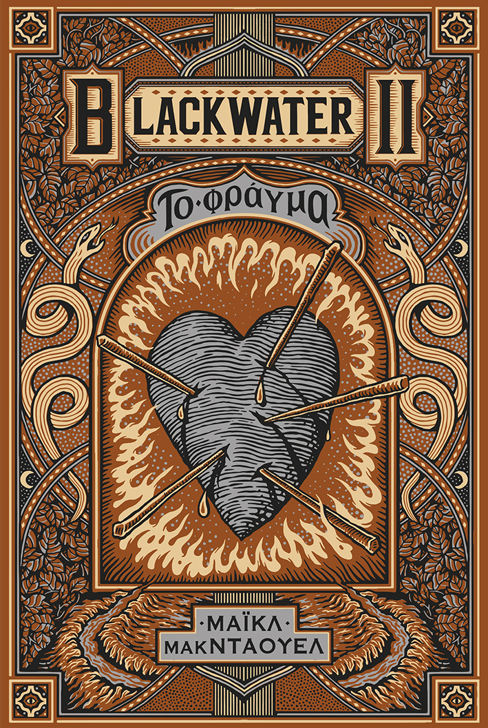 Blackwater II: Το φράγμα (e-book / epub)