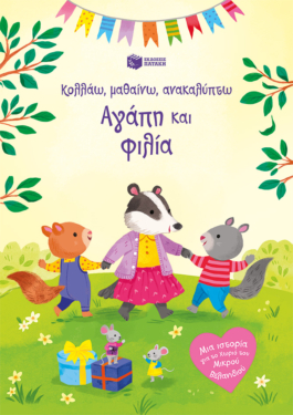 Αγάπη και φιλία (Σειρά: Κολλάω, μαθαίνω, ανακαλύπτω)