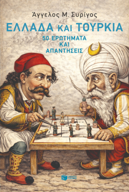 Ελλάδα και Τουρκία: 50 ερωτήματα και απαντήσεις (e-book / epub)