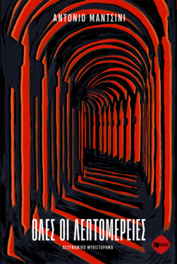 Όλες οι λεπτομέρειες (e-book / epub)