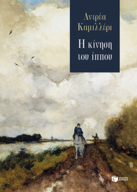 Η κίνηση του ίππου (e-book / epub)
