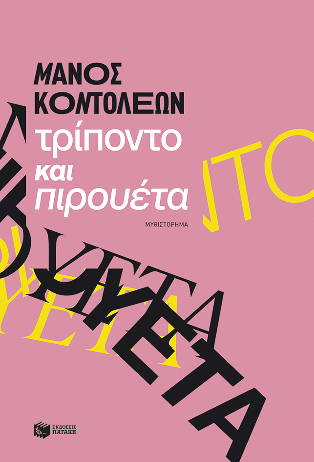 (Το δικαίωμα να) είσαι ο εαυτός σου. Διαβάζοντας το «Τρίποντο και πιρουέτα» του Μάνου Κοντολέων