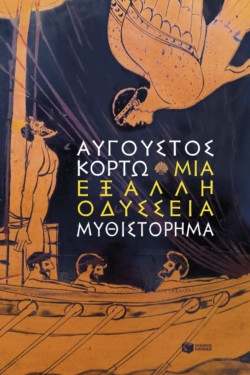 Μια έξαλλη Οδύσσεια (e-book / epub)