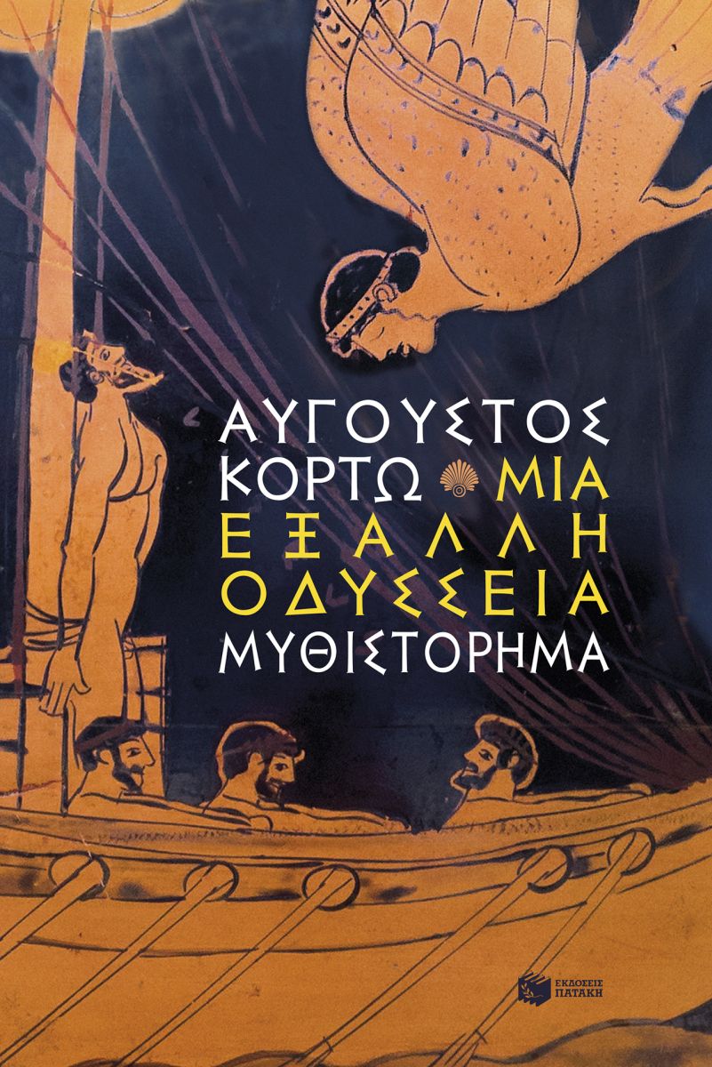 Μια έξαλλη Οδύσσεια (e-book / epub)