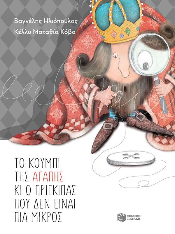 Το κουμπί της αγάπης και ο πρίγκιπας που δεν είναι πια μικρός (αναμορφωμένη, σκληρόδετη έκδοση)