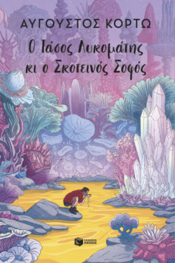 Ο Τάσος Λυκομάτης κι ο Σκοτεινός Σοφός (e-book / epub)