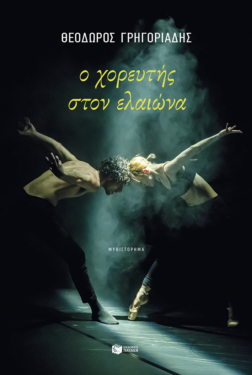 Ο χορευτής στον ελαιώνα (νέα έκδοση) (e-book / epub)