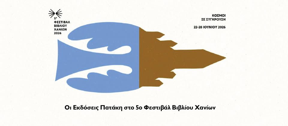 5ο Φεστιβάλ Βιβλίου Χανίων | «Έτσι τελειώνει ο κόσμος» της Λένας Διβάνη