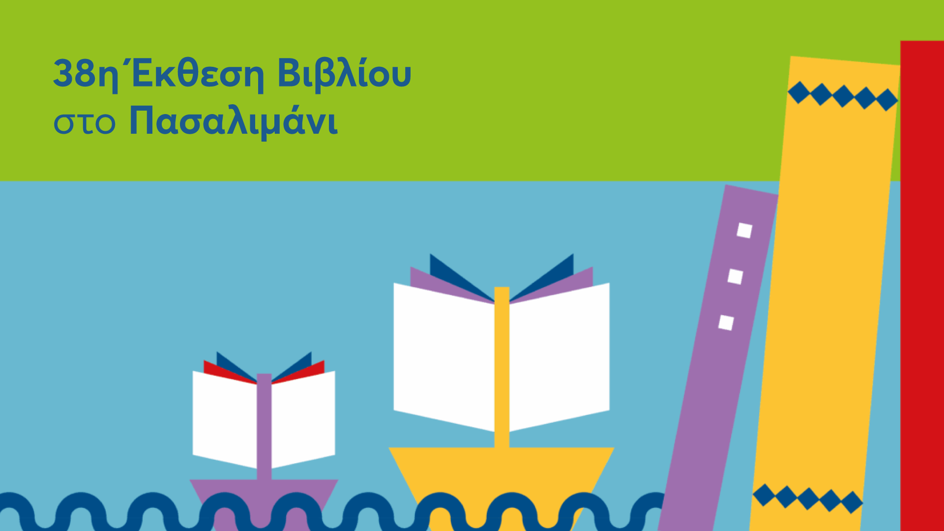 Οι Εκδόσεις Πατάκη στην 38η Έκθεση Βιβλίου στο Πασαλιμάνι