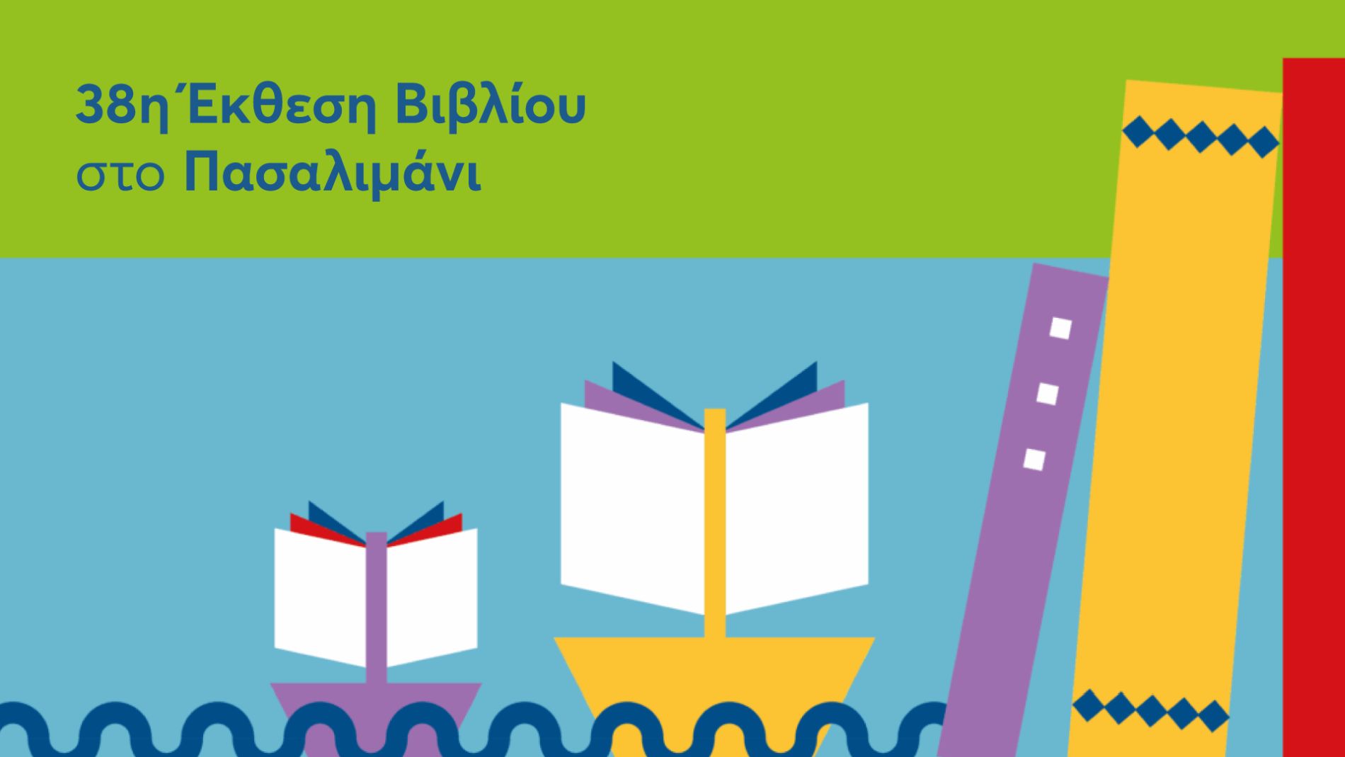 Οι Εκδόσεις Πατάκη στην 38η Έκθεση Βιβλίου στο Πασαλιμάνι
