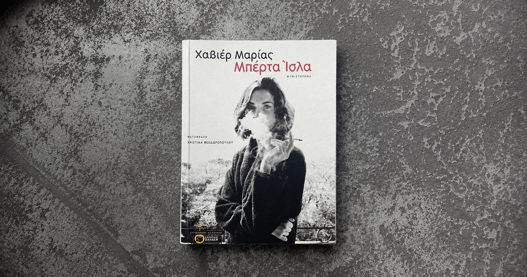 Βραβείο Μεταφρασμένης Λογοτεχνίας Έναστρον 2026 στο μυθιστόρημα «Μπέρτα Ίσλα» του Χαβιέρ Μαρίας