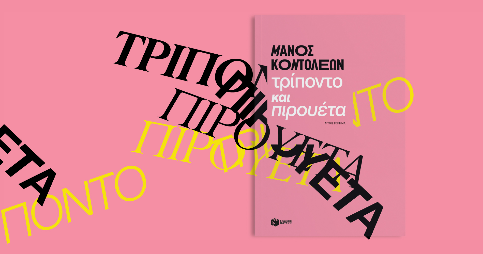 (Το δικαίωμα να) είσαι ο εαυτός σου. Διαβάζοντας το «Τρίποντο και πιρουέτα» του Μάνου Κοντολέων