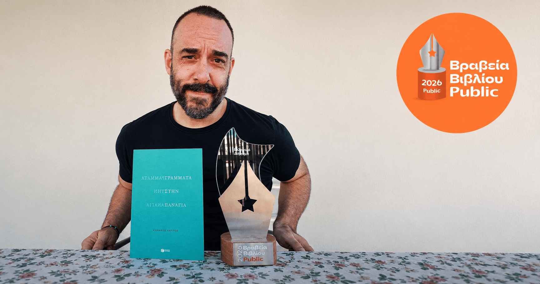 Στον Κυριάκο Χαρίτο και στα «Γράμματα στην Παναγία» το Βραβείο Διηγήματος στα Public Book Awards 2026