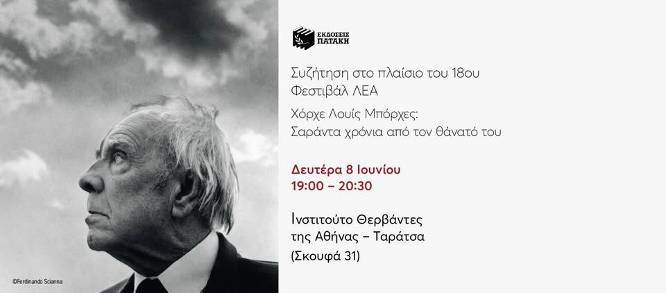 «Χόρχε Λουίς Μπόρχες: Σαράντα χρόνια από τον θάνατό του» – 18ο Φεστιβάλ ΛΕΑ