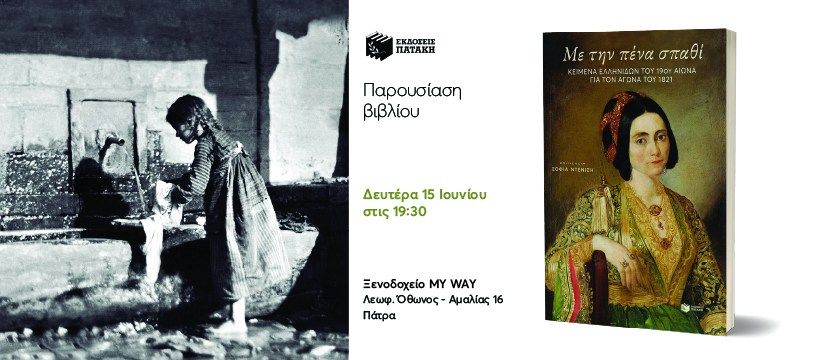 Παρουσίαση του βιβλίου «Με την πένα σπαθί» σε επιμέλεια Σοφίας Ντενίση στην Πάτρα
