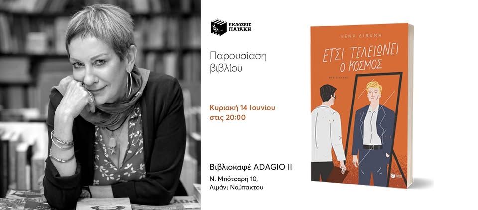 Συνάντηση με τη Λένα Διβάνη για το νέο της μυθιστόρημα «Έτσι τελειώνει ο κόσμος» στη Ναύπακτο