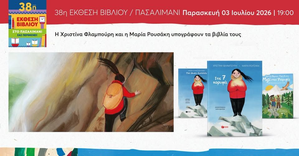 Η Χριστίνα Φλαμπούρη και η Μαρία Ρουσάκη στην 38η Έκθεση Βιβλίου στο Πασαλιμάνι