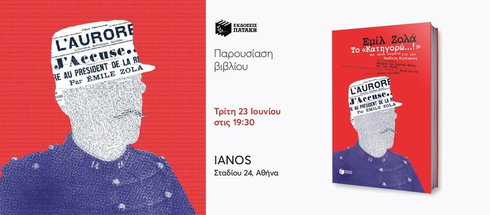 Παρουσίαση του βιβλίου Το «Κατηγορώ…!» και άλλα κείμενα για την Υπόθεση Ντρέυφους στον ΙΑΝΟ