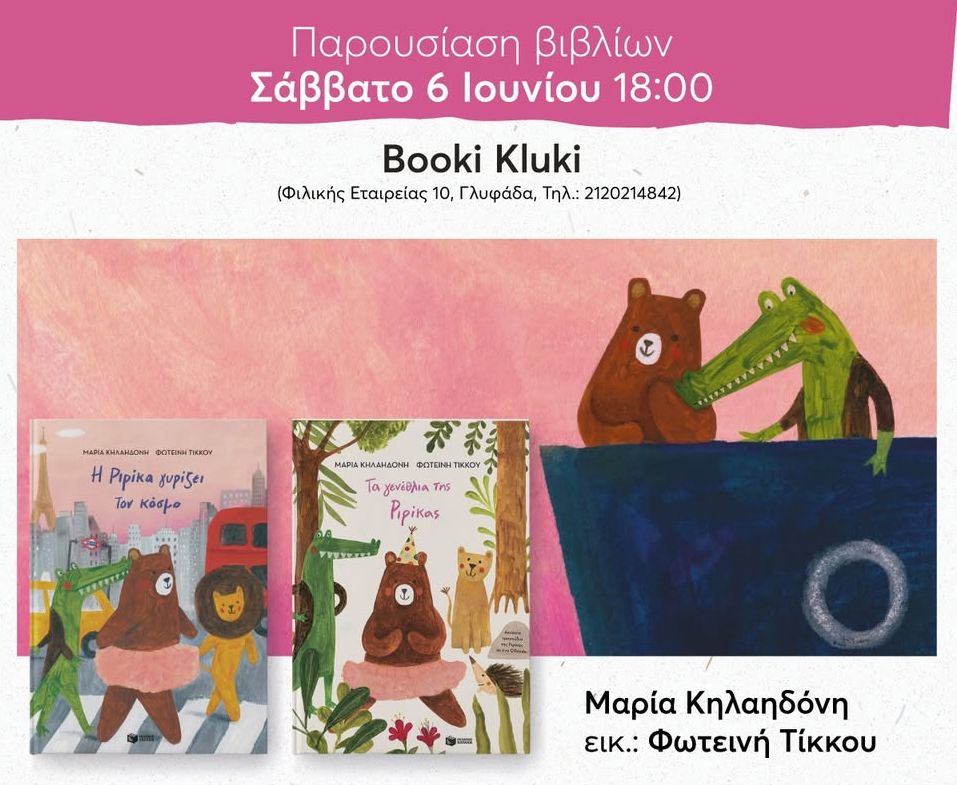 Παρουσίαση των βιβλίων της σειράς «Ριρίκα» της Μαρίας Κηλαηδόνη στο Booki Kluki