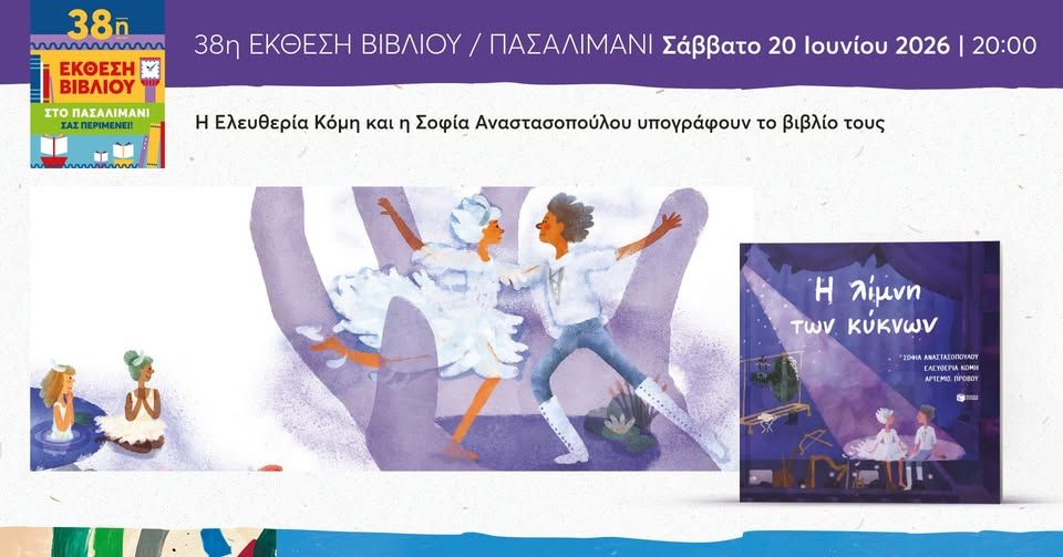 H Ελευθερία Κομή και η Σοφία Αναστασοπούλου στην 38η Έκθεση Βιβλίου στο Πασαλιμάνι