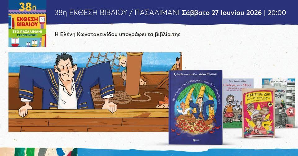 Η Ελένη Κωνσταντινίδου στην 38η Έκθεση Βιβλίου στο Πασαλιμάνι