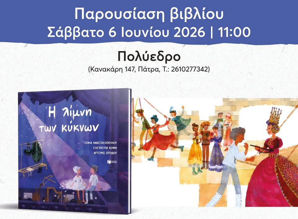 Παρουσίαση του βιβλίου των Σοφίας Αναστασοπούλου και Ελευθερίας Κόμη «Η λίμνη των κύκνων» στην Πάτρα