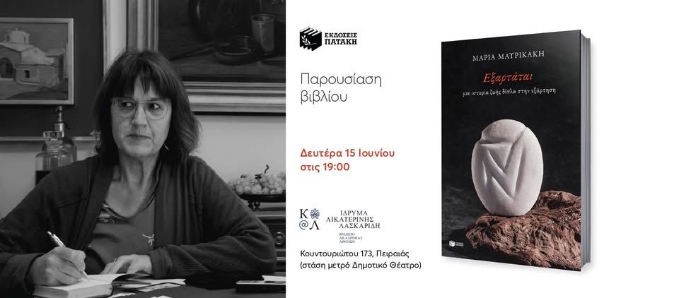 Παρουσίαση του βιβλίου της Μαρίας Μαυρικάκη «Εξαρτάται» στο Ίδρυμα Αικατερίνης Λασκαρίδη