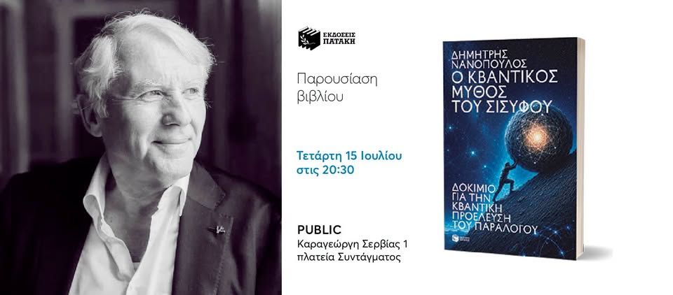 Συζήτηση με αφορμή το νέο βιβλίο του Δημήτρη Νανόπουλου «Ο κβαντικός μύθος του Σίσυφου» στην Αθήνα