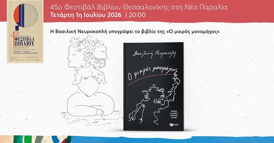 Η Βασιλική Νευροκοπλή στο 45ο Φεστιβάλ Βιβλίου Θεσσαλονίκης στη Νέα Παραλία
