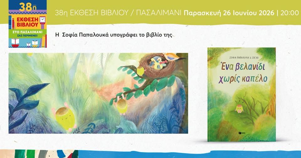 Η Σοφία Παπαλουκά στην 38η Έκθεση Βιβλίου στο Πασαλιμάνι