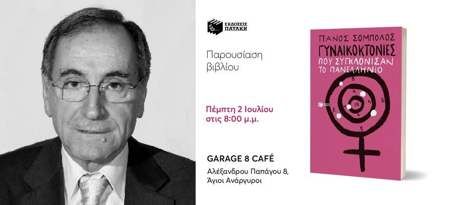 Παρουσίαση του «Γυναικοκτονίες που συγκλόνισαν το πανελλήνιο» του Πάνου Σόμπολου, Άγιοι Ανάργυροι