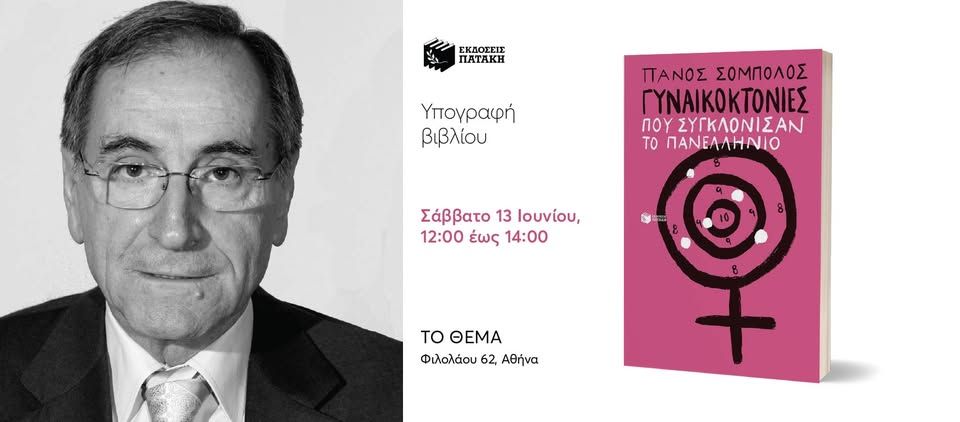 Ο Πάνος Σόμπολος υπογράφει το νέο του βιβλίο «Γυναικοκτονίες που συγκλόνισαν το πανελλήνιο» -ΤΟ ΘΕΜΑ