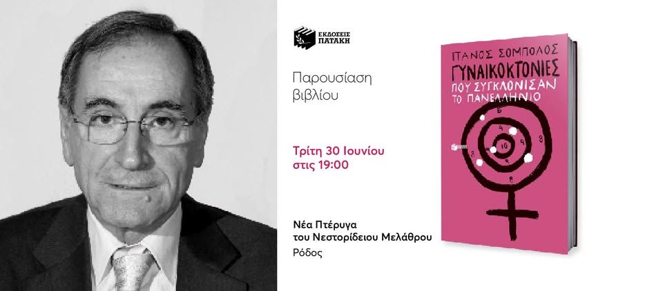 Παρουσίαση του βιβλίου του Πάνου Σόμπολου «Γυναικοκτονίες που συγκλόνισαν το πανελλήνιο» στη Ρόδο