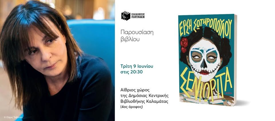 Παρουσίαση του νέου βιβλίου της Έρσης Σωτηροπούλου «Σενιορίτα» στην Καλαμάτα