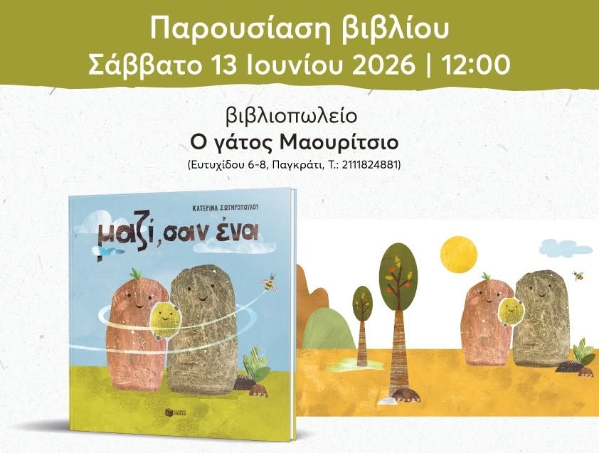 Παρουσίαση του βιβλίου της Κατερίνας Σωτηροπούλου «Μαζί, σαν ένα» στον Γάτο Μαουρίτσιο