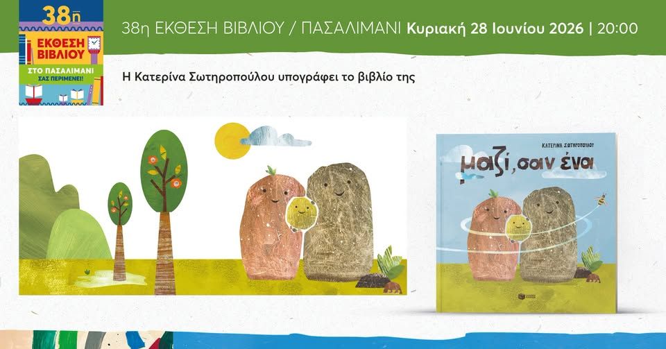 Η Κατερίνα Σωτηροπούλου στην 38η Έκθεση Βιβλίου στο Πασαλιμάνι