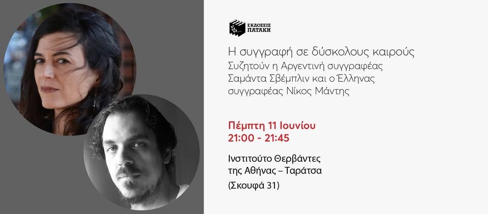 «Η συγγραφή σε δύσκολους καιρούς»: Συζητούν η Σαμάντα Σβέμπλιν και ο Νίκος Μάντης – ΛΕΑ