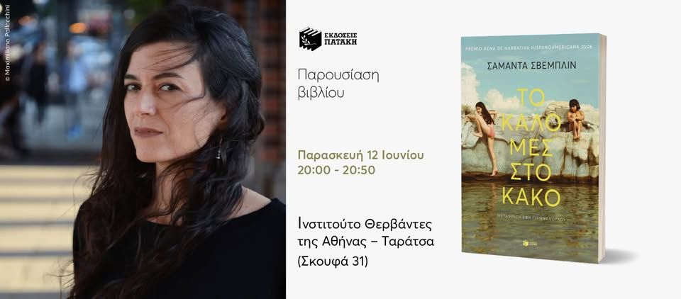 Παρουσίαση του βιβλίου «Το καλό μες στο κακό» της Σαμάντα Σβέμπλιν στο Ινστιτούτο Θερβάντες – ΛΕΑ