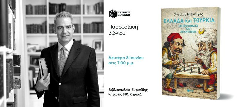 Παρουσίαση του βιβλίου του Άγγελου Συρίγου «Ελλάδα και Τουρκία» στον Ευριπίδη Κηφισιάς