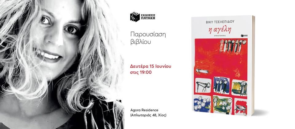 Παρουσίαση του βιβλίου της Βίκυς Τσελεπίδου «Η αγέλη» στη Χίο