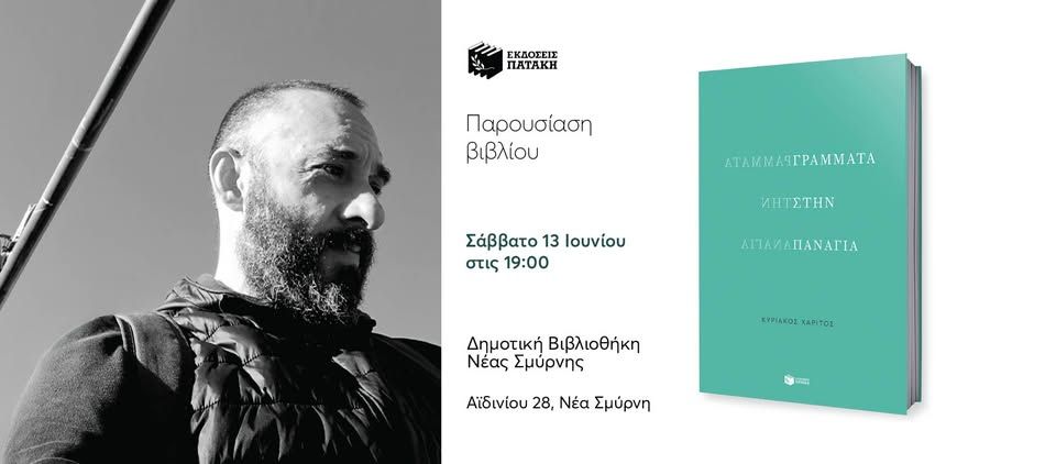 Παρουσίαση του βιβλίου του Κυριάκου Χαρίτου «Γράμματα στην Παναγία» στη Νέα Σμύρνη