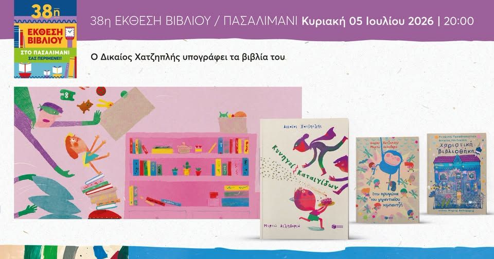 Ο Δικαίος Χατζηπλής στην 38η Έκθεση Βιβλίου στο Πασαλιμάνι